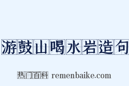 游鼓山喝水岩造句是什么意思的图片